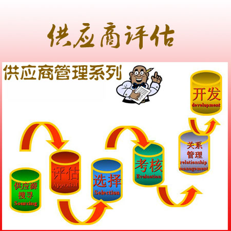 供應(yīng)商評(píng)估