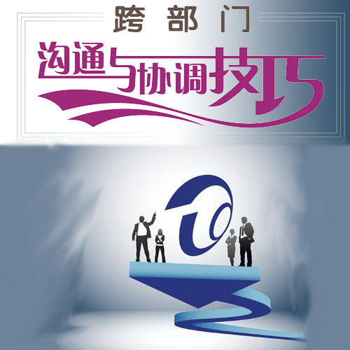 跨部門(mén)溝通協(xié)作技巧