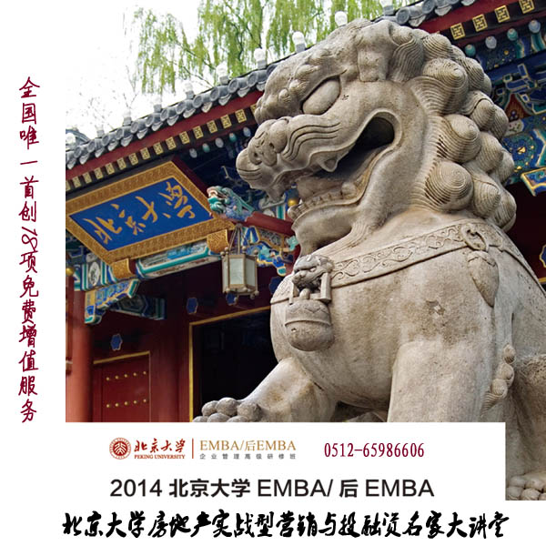 北京大學(xué)房地產(chǎn)實(shí)戰(zhàn)型營(yíng)銷(xiāo)與投融資名家大講堂