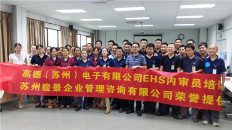高德（蘇州 ）電子有限公司EHS內(nèi)審員高級班圓滿完成