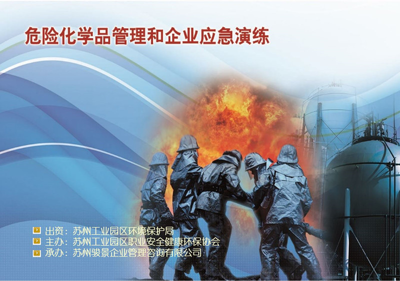 蘇州工業(yè)園區(qū)EHS協(xié)會(huì)和我司達(dá)成危險(xiǎn)化學(xué)品和企業(yè)應(yīng)急演練培訓(xùn)項(xiàng)目