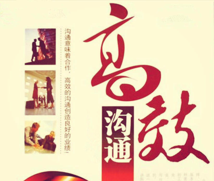 高效溝通