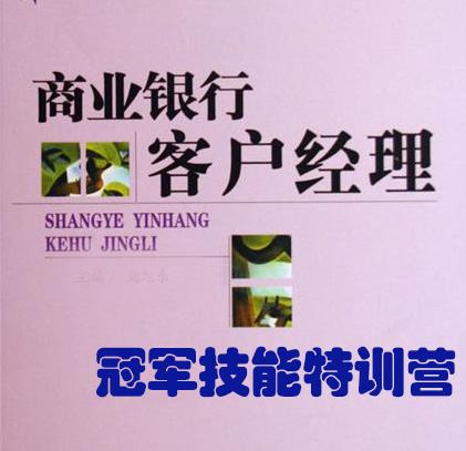 金牌客戶(hù)經(jīng)理冠軍技能特訓(xùn)營(yíng)