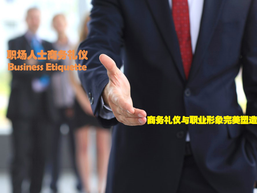 商務(wù)禮儀與職業(yè)形象完美塑造