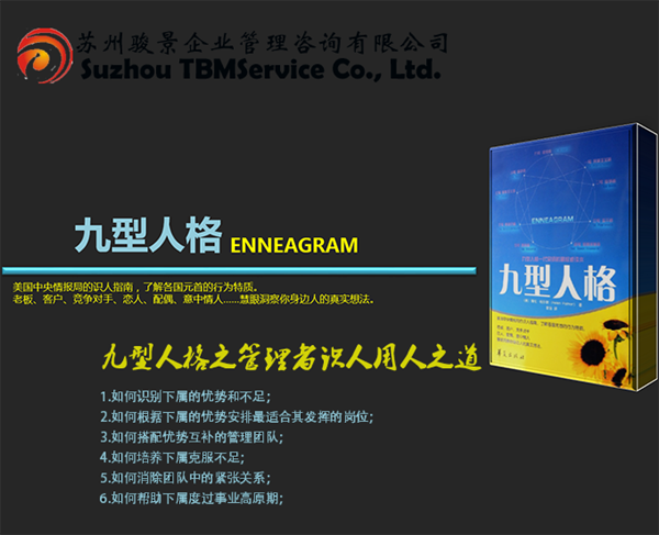 九型人格之管理者識(shí)人用人之道
