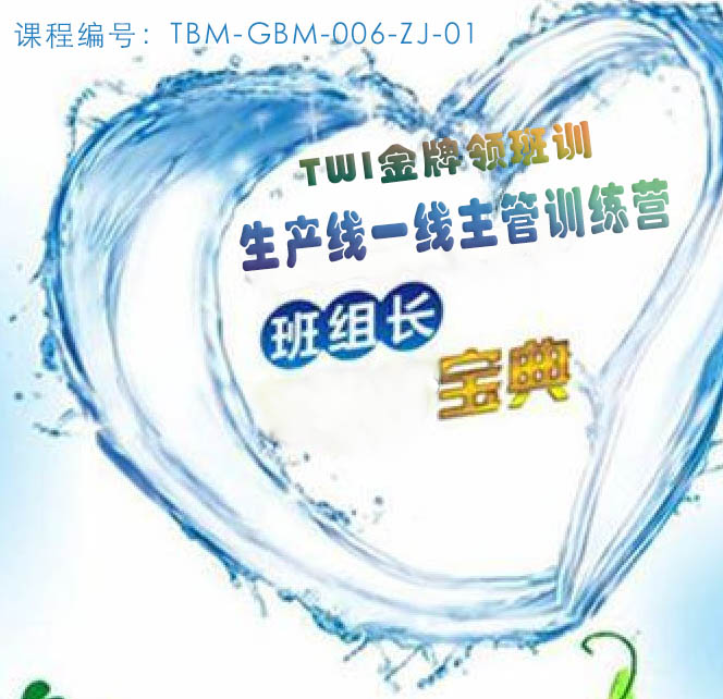 TWI金牌領(lǐng)班訓(xùn)—生產(chǎn)線(xiàn)主管訓(xùn)練營(yíng)（張老師）