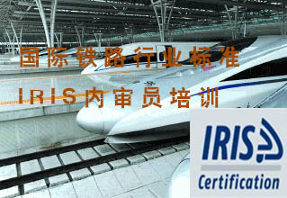 國(guó)際鐵路行業(yè)標(biāo)準(zhǔn)IRIS內(nèi)審員培訓(xùn)
