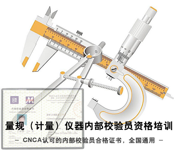 量規(guī)（計(jì)量）儀器內(nèi)部校驗(yàn)員資格培訓(xùn)