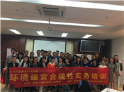 環(huán)境合規(guī)性運(yùn)營(yíng)操作實(shí)務(wù)培訓(xùn)第二批次培訓(xùn)現(xiàn)場(chǎng)