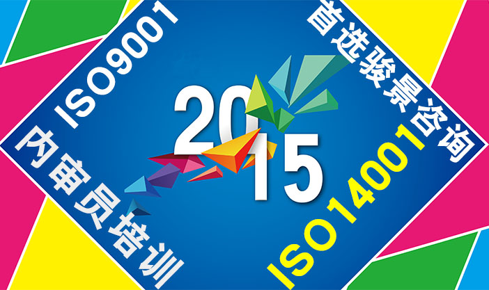 ISO14001:2015內(nèi)審員公開(kāi)課（3月31日-4月1日）