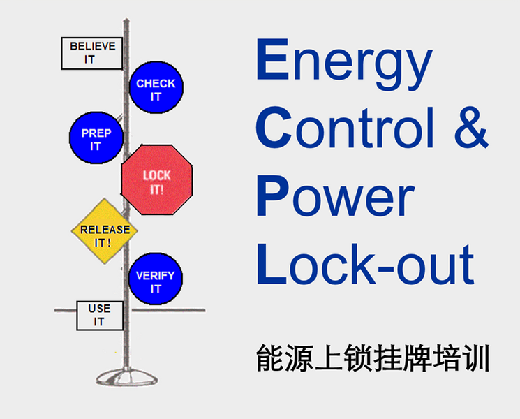 公開(kāi)課 | ECPL能源上鎖掛牌培訓(xùn)（3月30日）