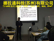TS16949五大工具培訓(xùn)在挪拉通科技（蘇州）有限公司圓滿(mǎn)完成