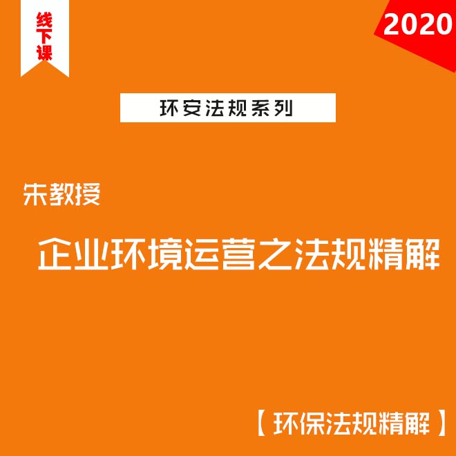 企業(yè)環(huán)境運(yùn)營(yíng)之法規(guī)精解