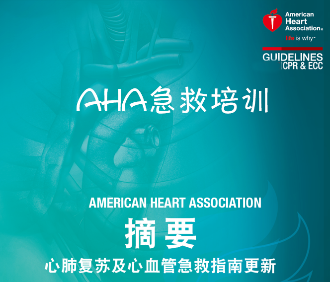 AHA急救培訓(xùn)【發(fā)國(guó)際AHA證書(shū)】